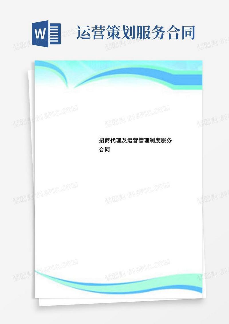 招商代理及运营管理制度服务合同