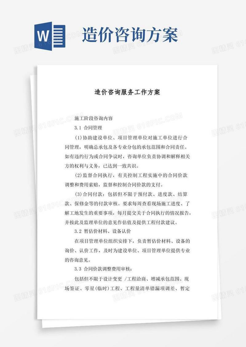 造价咨询服务工作方案