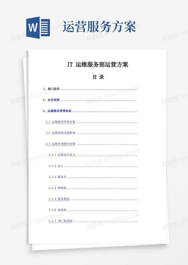 IT运维服务运营方案