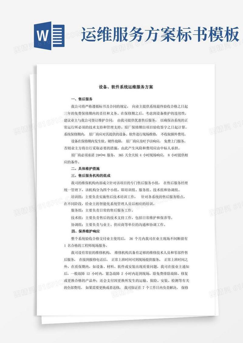 设备、软件系统运维服务方案