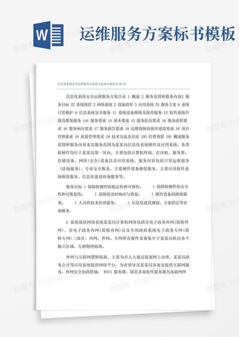 信息化系统安全运维服务方案范文技术方案范文(标书)
