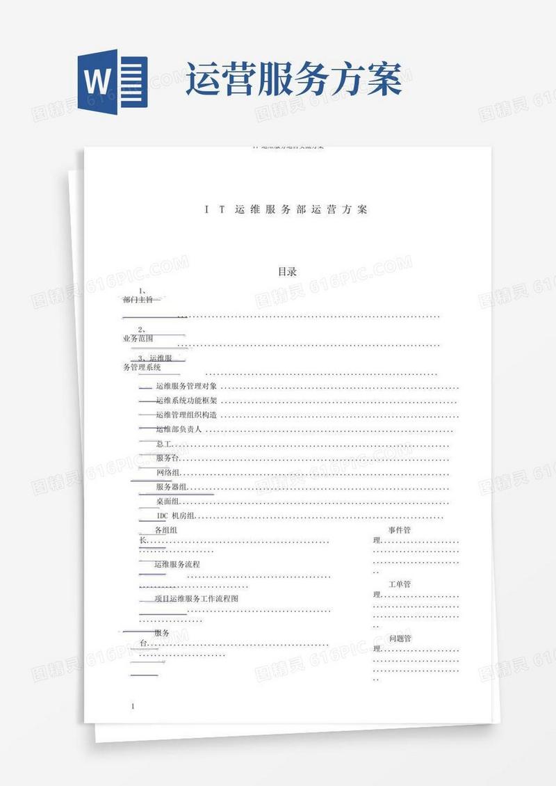 IT运维服务运营实施方案