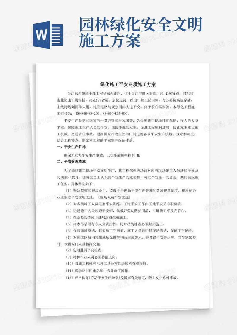 绿化工程安全文明施工专项施工方案