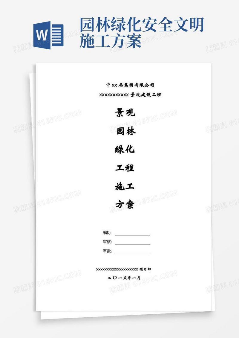 景观园林绿化工程施工方案