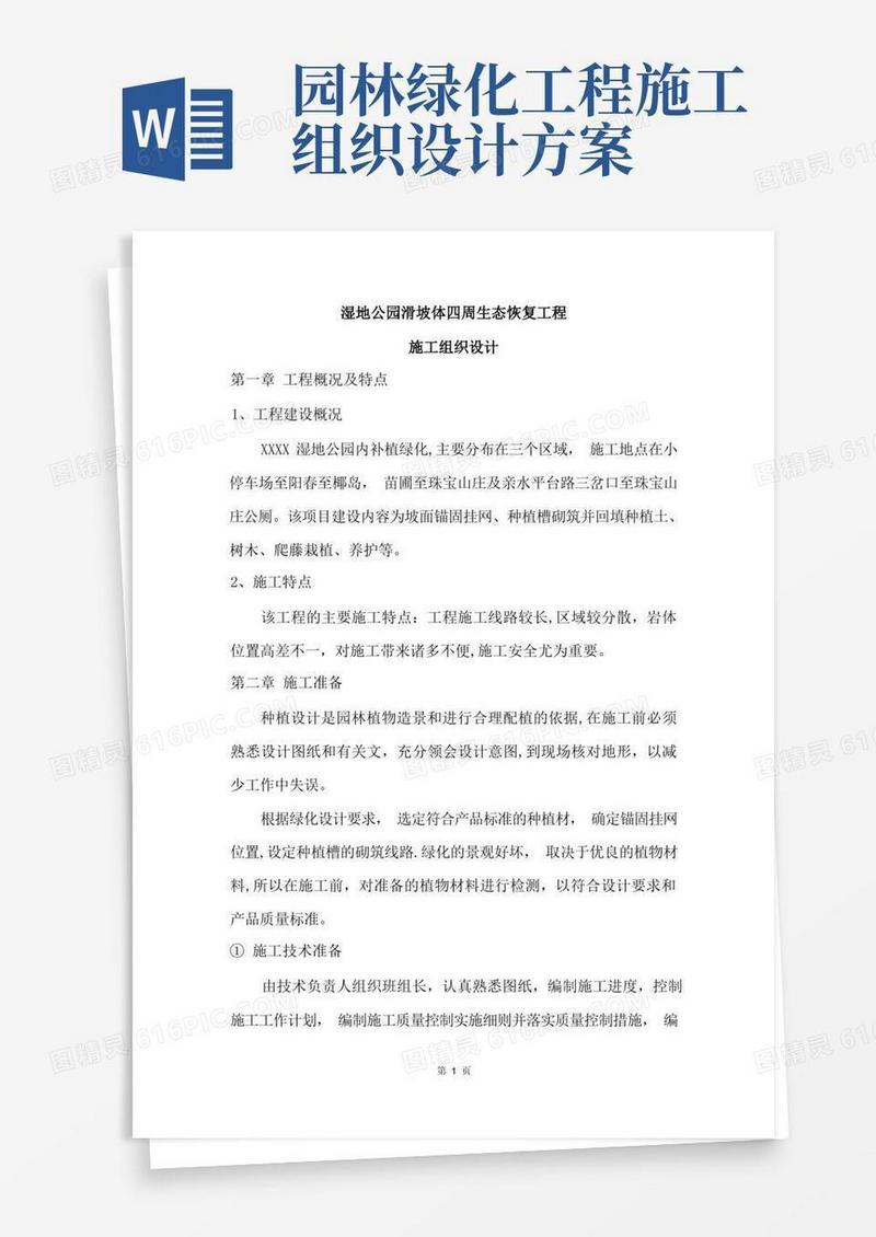 园林绿化施工组织设计完整版