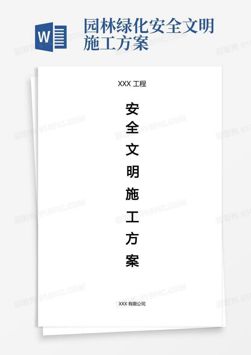 园林绿化工程安全文明施工方案