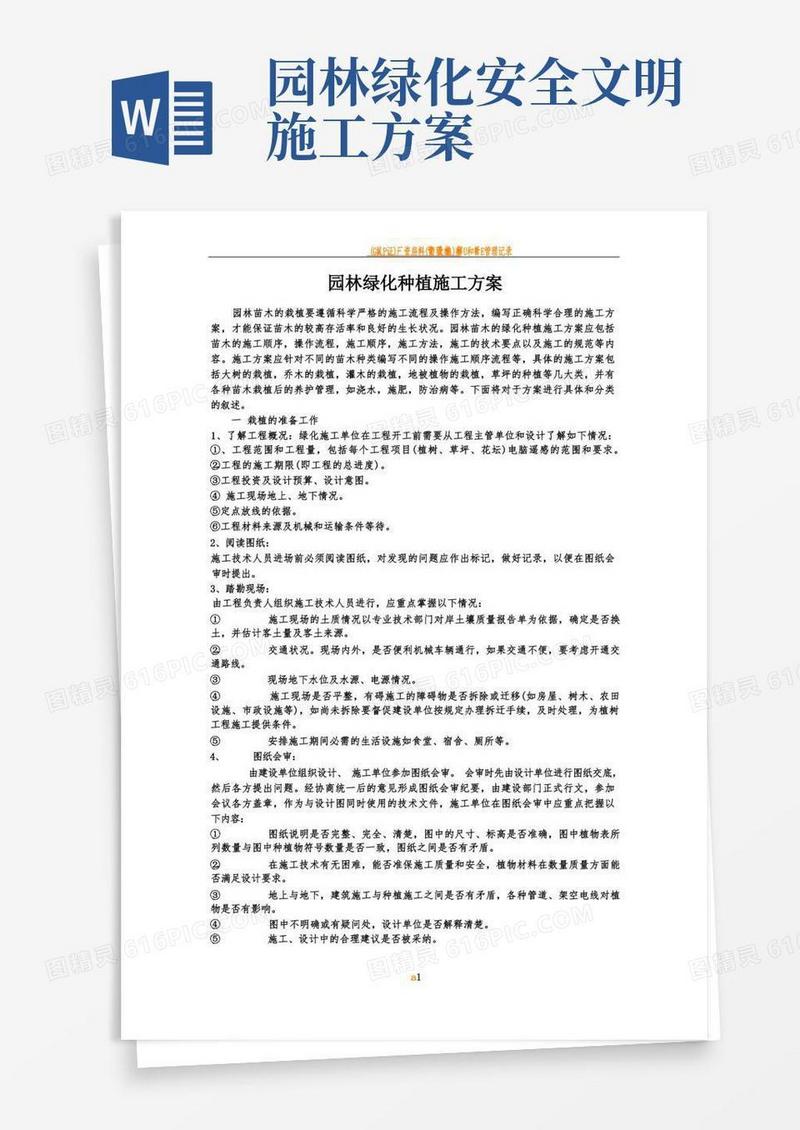 园林绿化种植施工方案