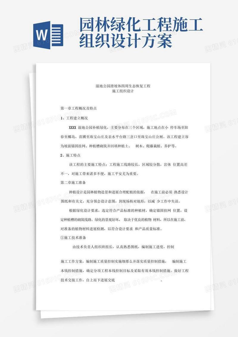 园林绿化施工组织设计方案完整版
