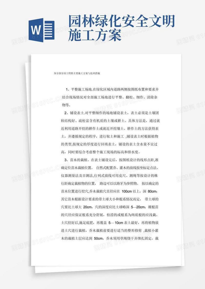 园林工程各分部分项工程的主要施工方案与技术措施