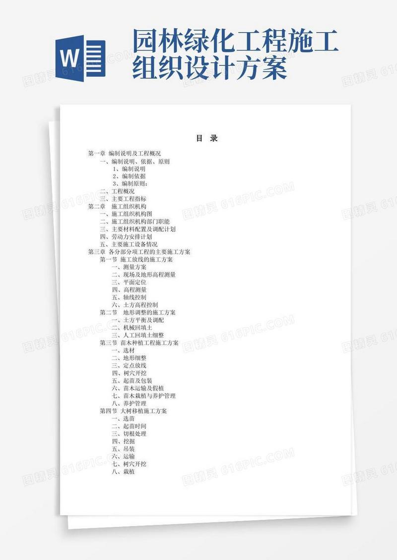 园林绿化工程施工组织设计方案方案