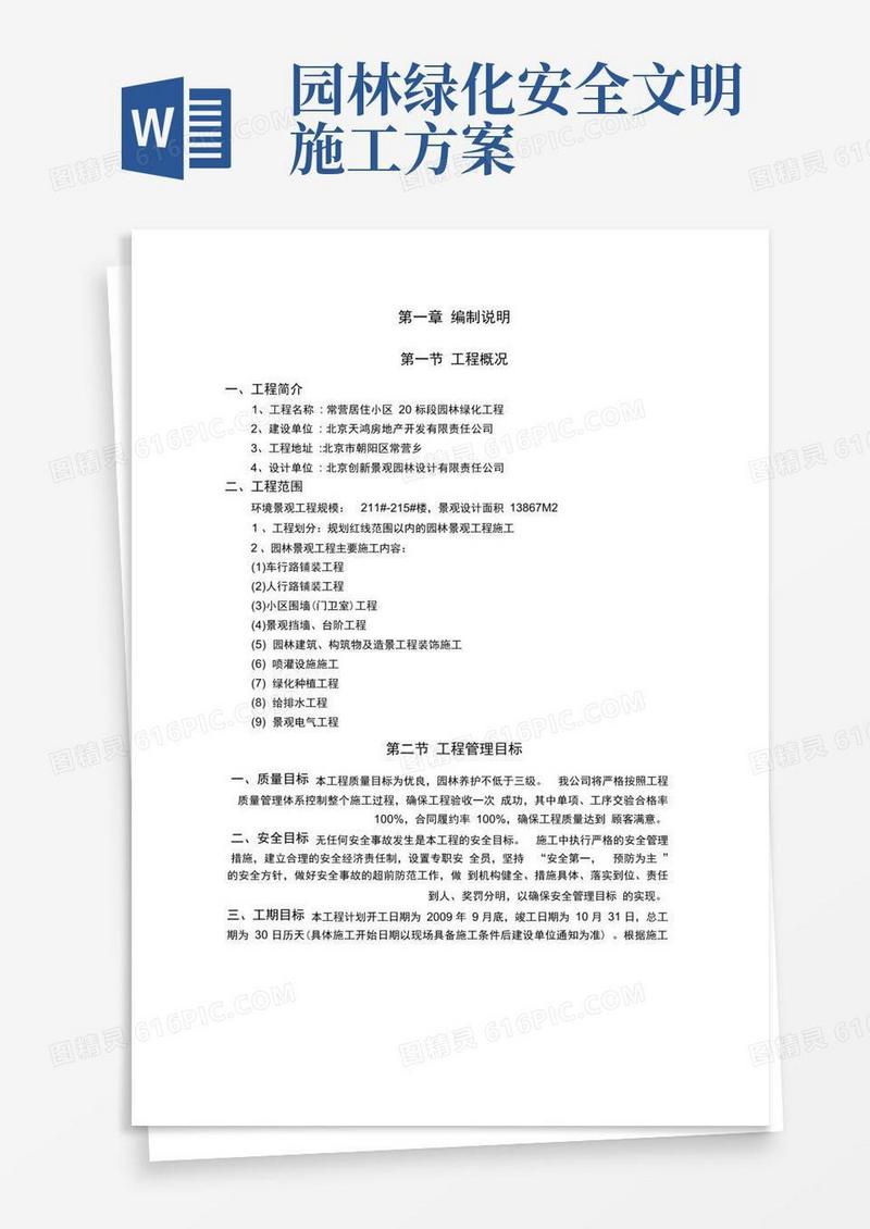 居住小区园林景观绿化工程施工组织设计