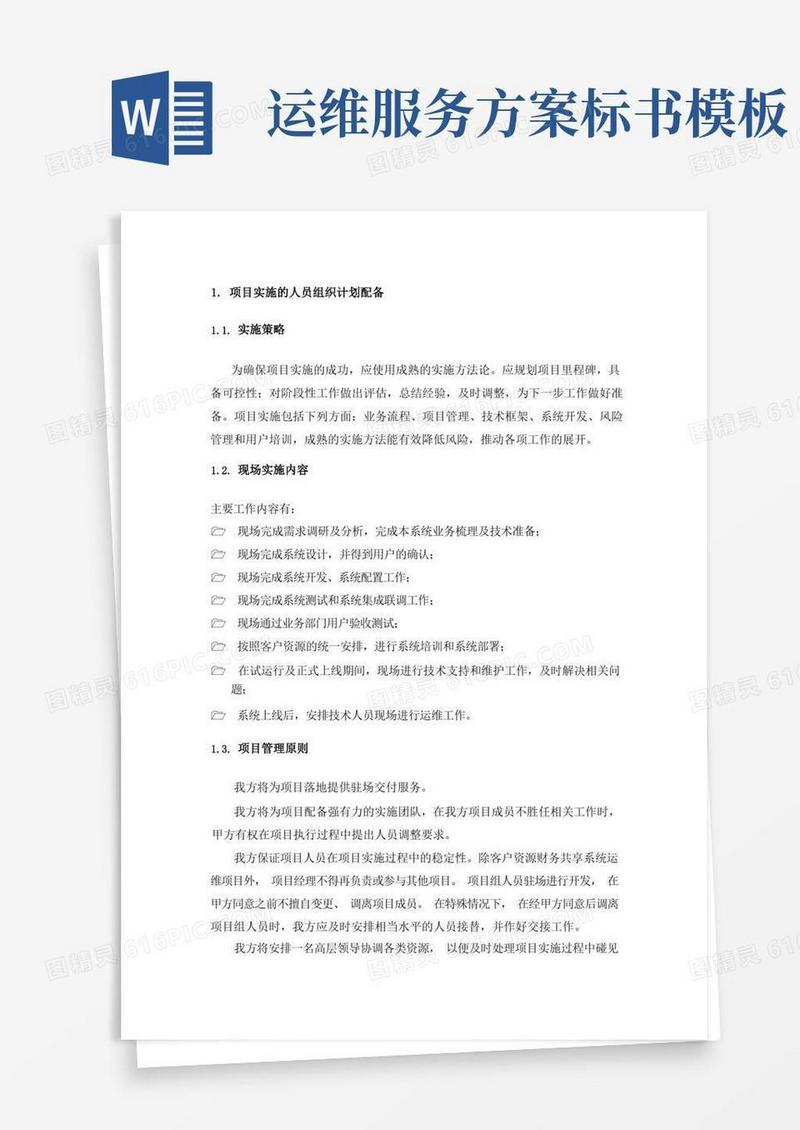 运维实施方案
