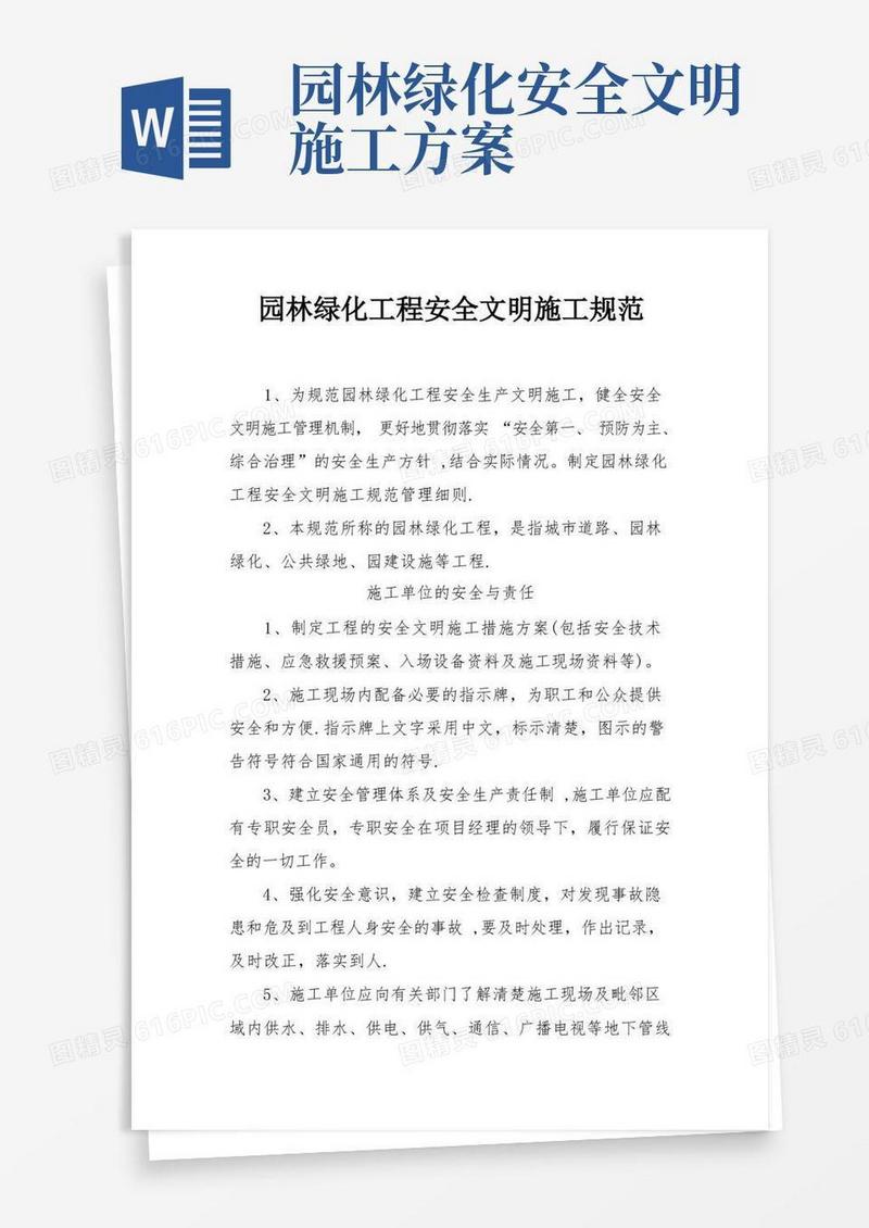 园林绿化工程安全文明施工规范