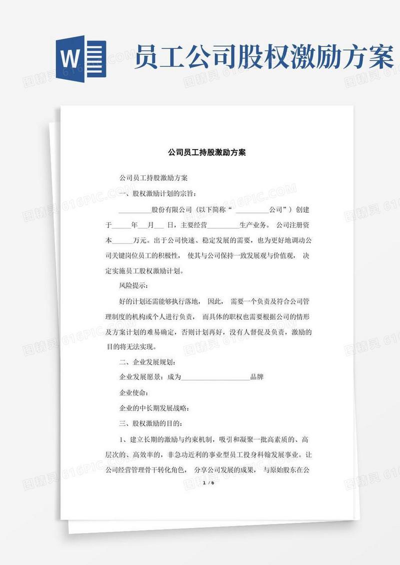 公司员工持股激励方案