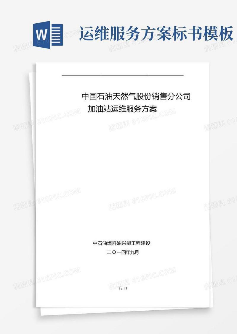 运维管理服务方案