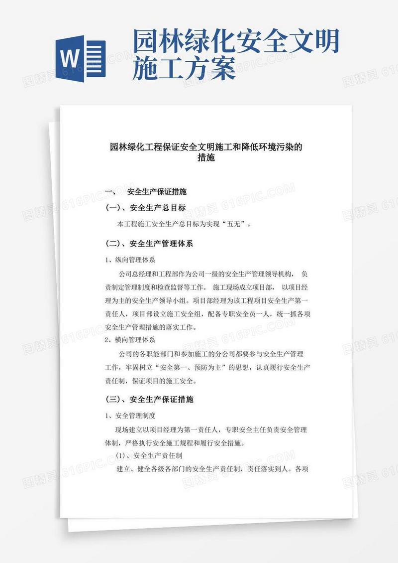 园林绿化工程保证安全文明施工和降低环境污染的措施
