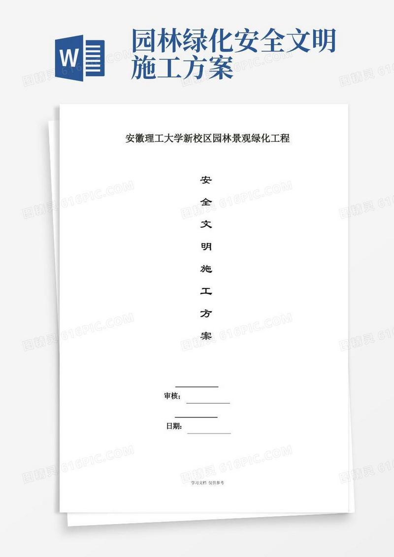园林景观工程安全文明施工专项方案