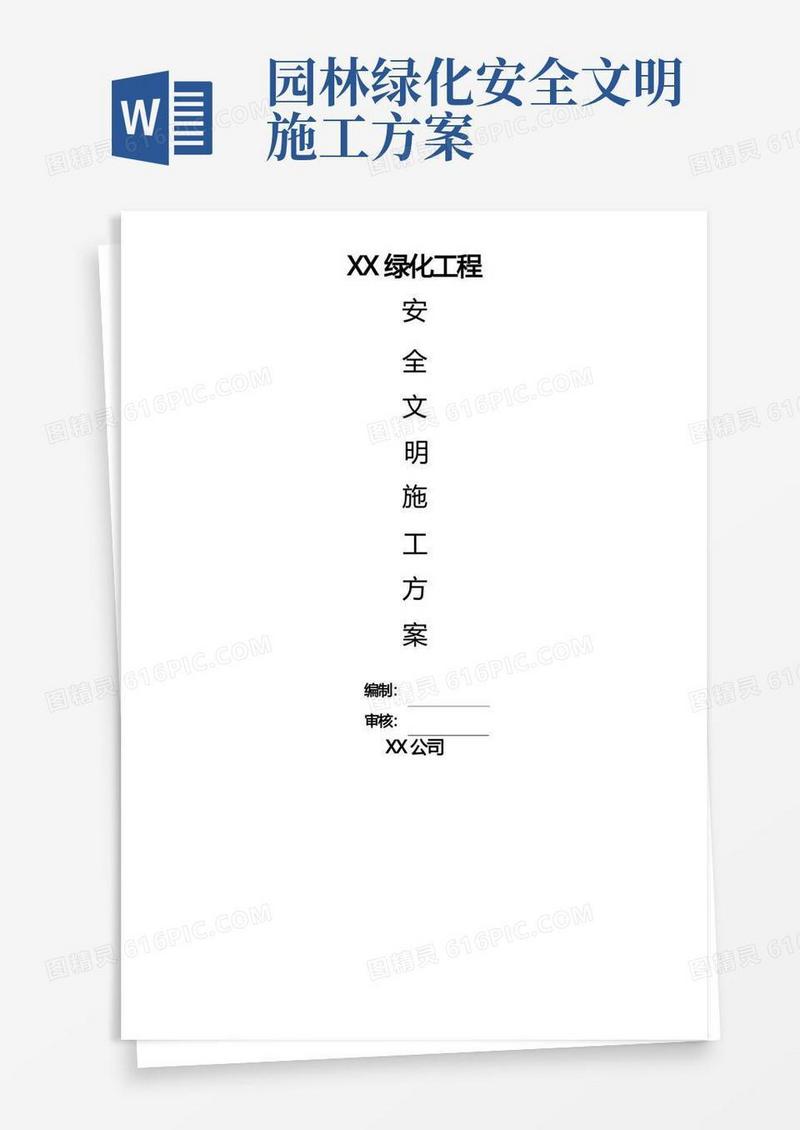 公园园林景观安全文明施工专项方案