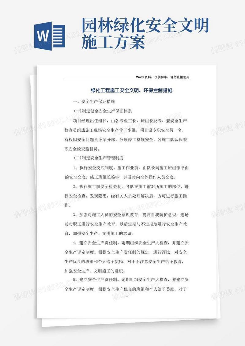 绿化工程施工安全文明、环保控制措施