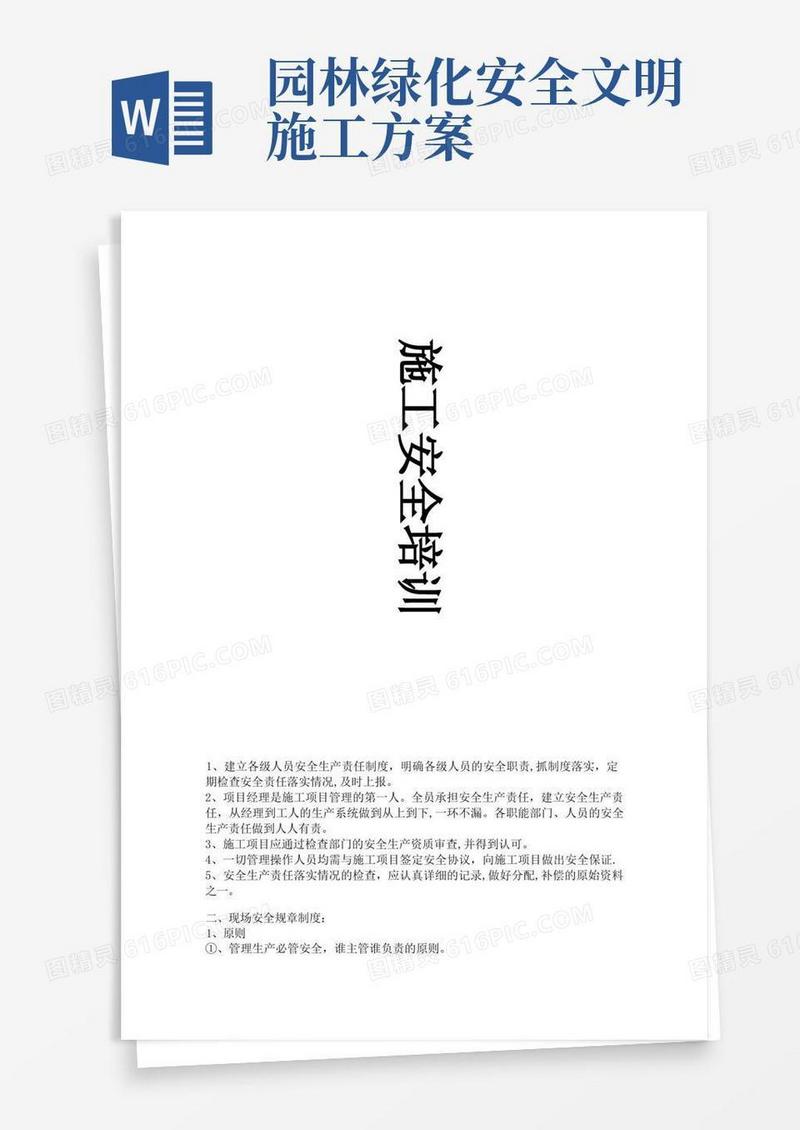 园林绿化工程施工安全措施