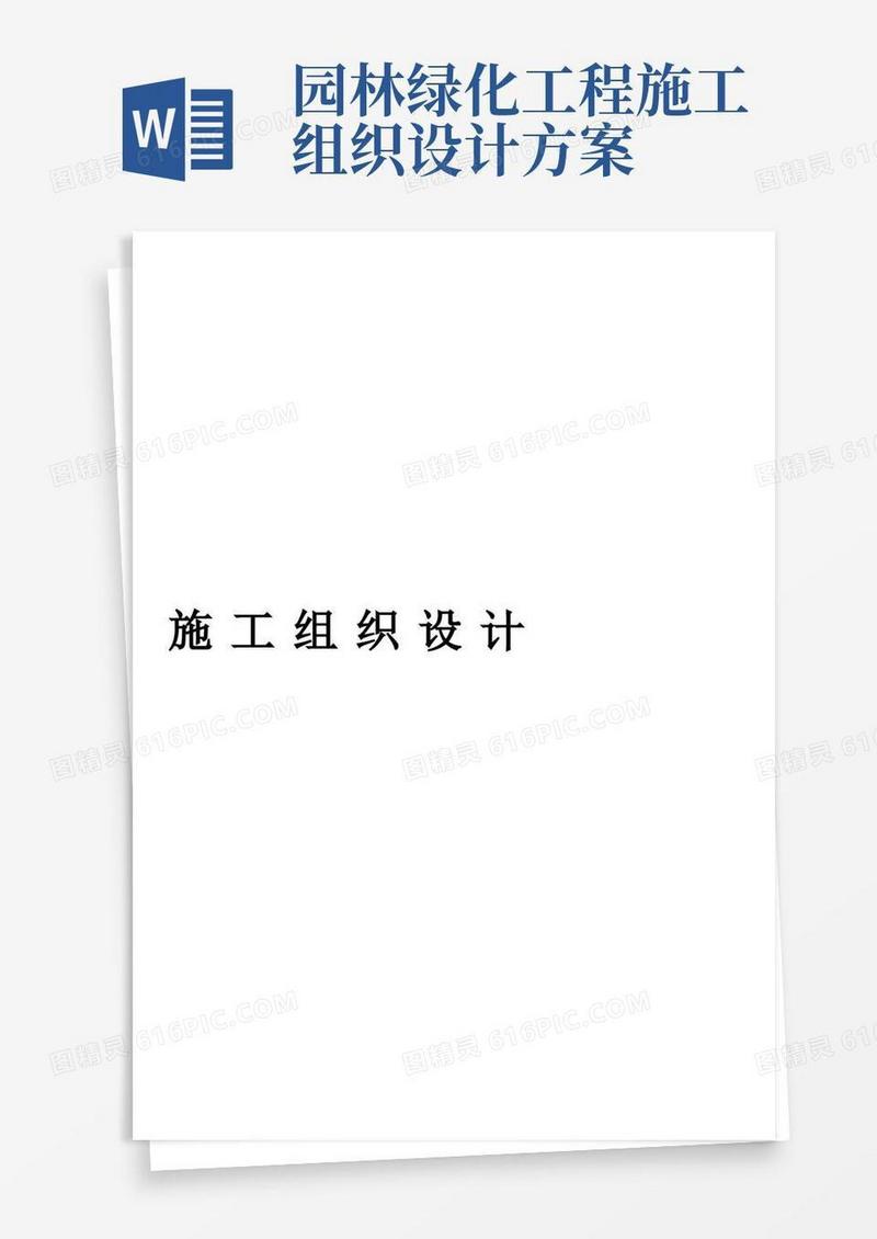 园林绿化施工组织设计(很全)
