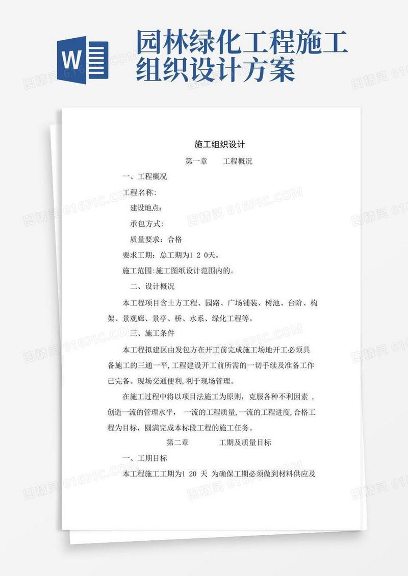 园林景观工程施工方案