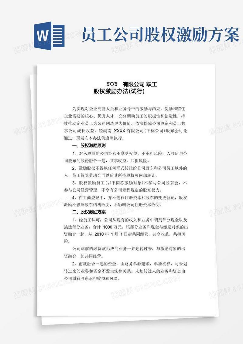公司职工股权激励办法