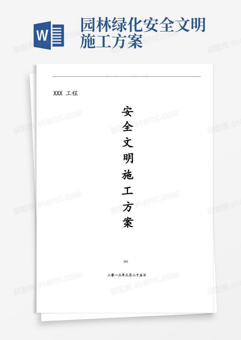 园林绿化工程安全文明工程施工组织设计方案