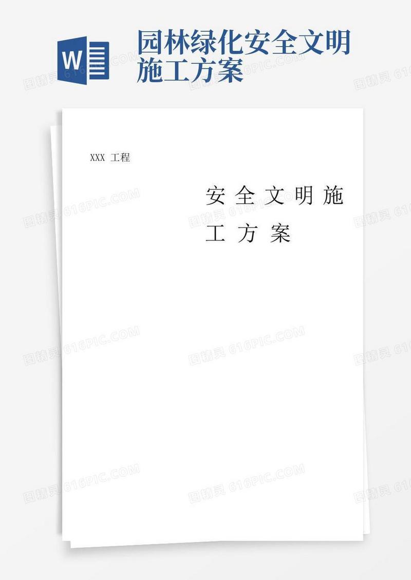 园林绿化工程《安全文明施工方案》