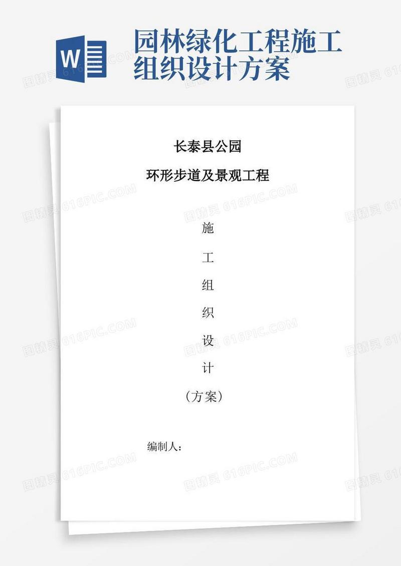 园林绿化道路工程施工组织设计方案范本