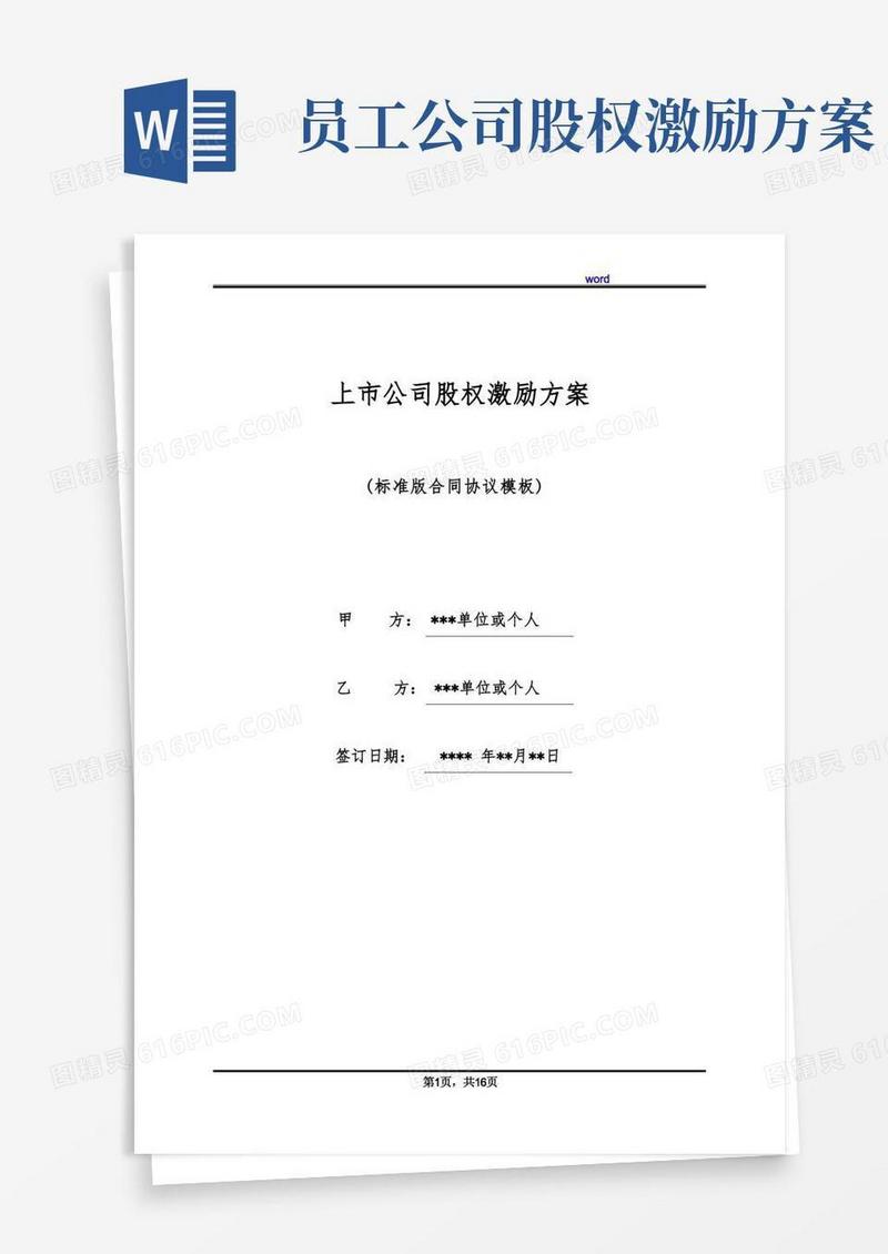 上市公司股权激励方案(标准版)