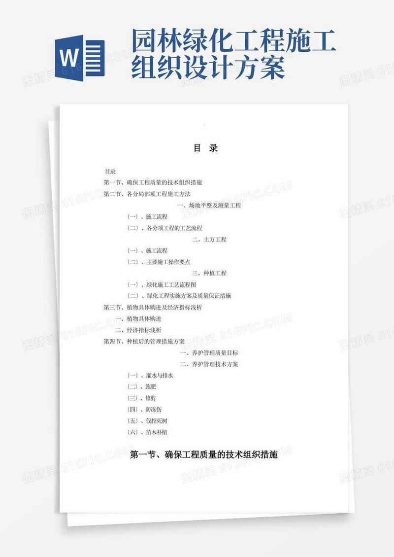 园林绿化工程施工组织设计方案