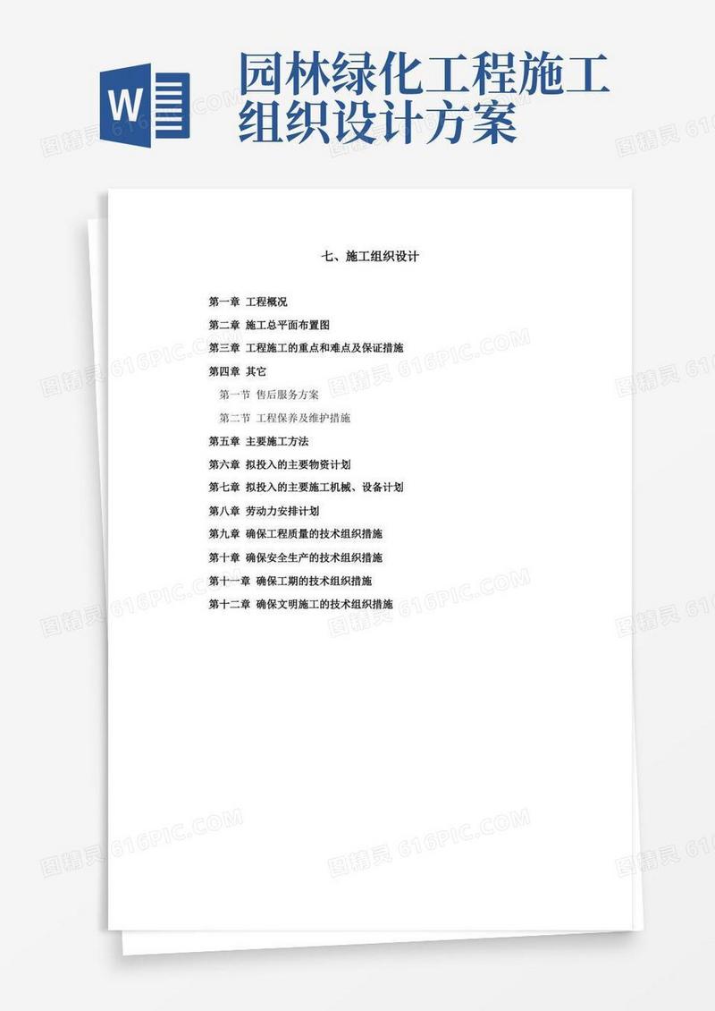 园林施工组织设计(全)