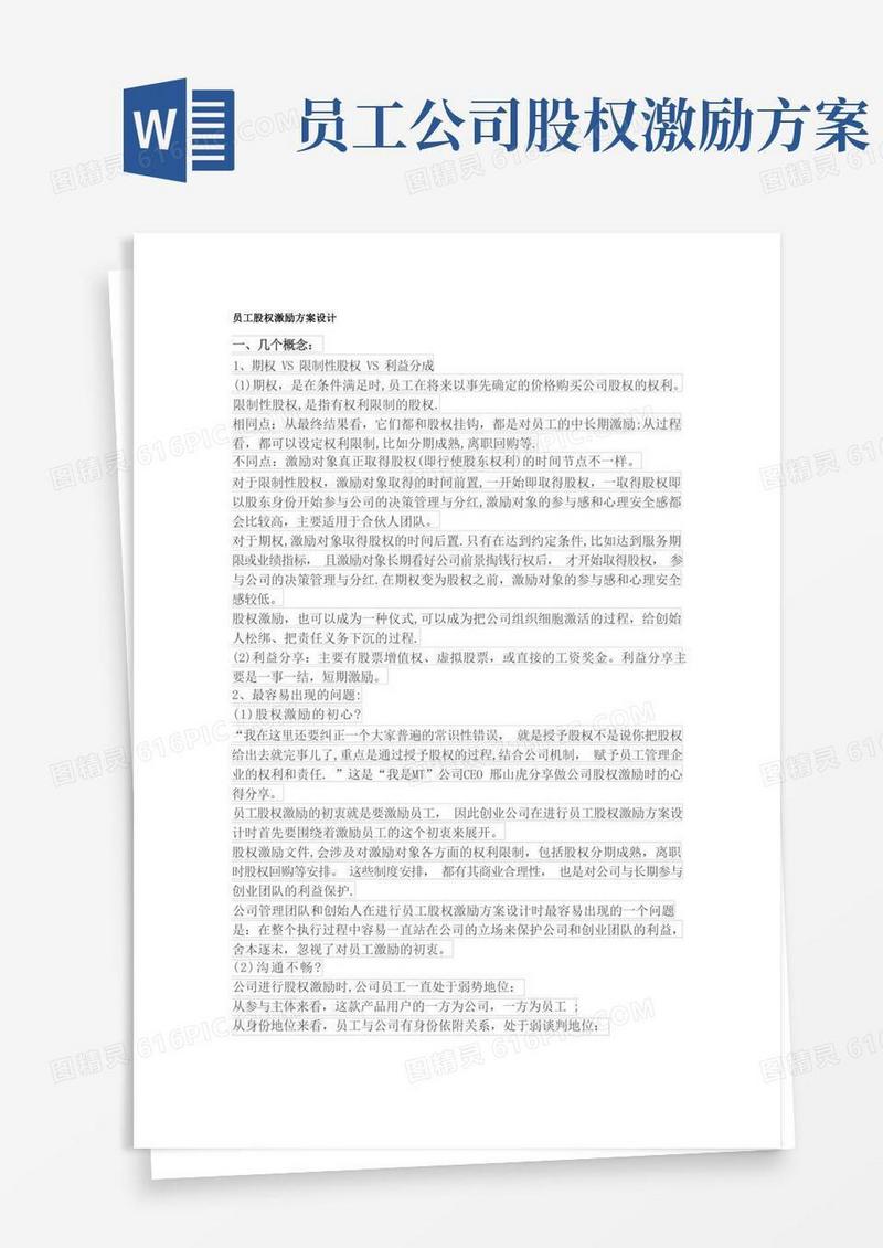 员工股权激励方案设计