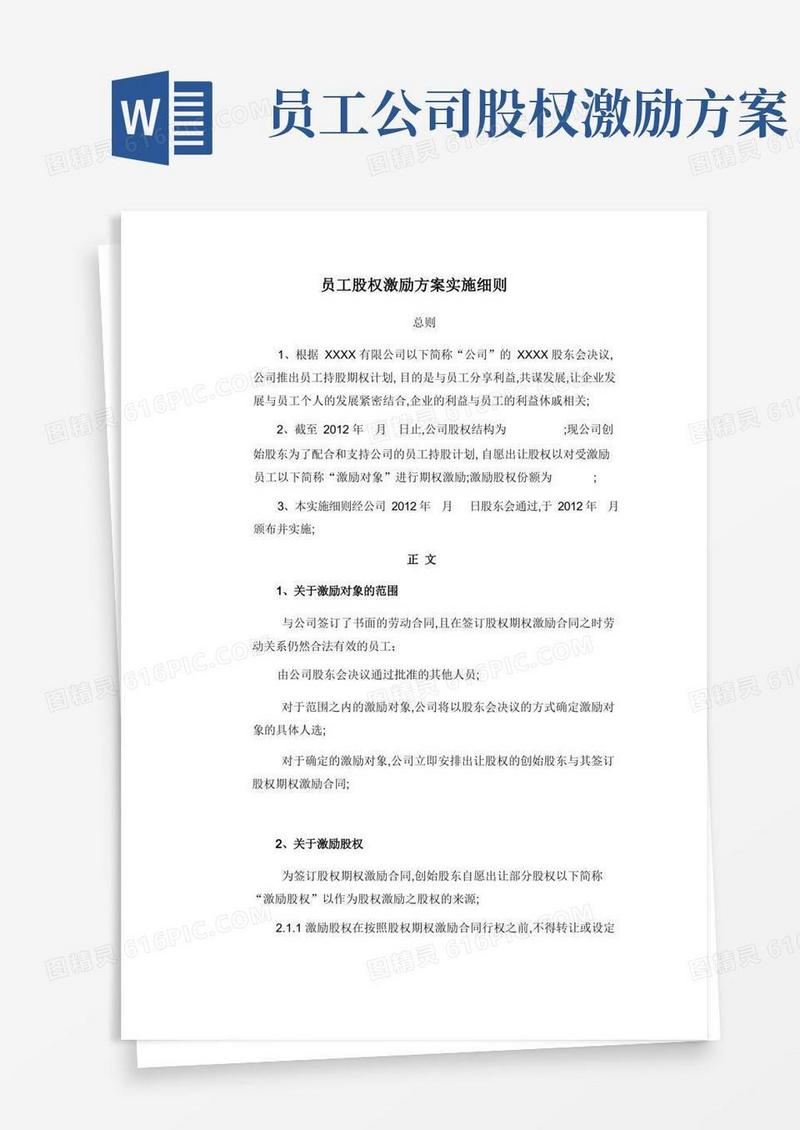员工股权激励方案实施细则