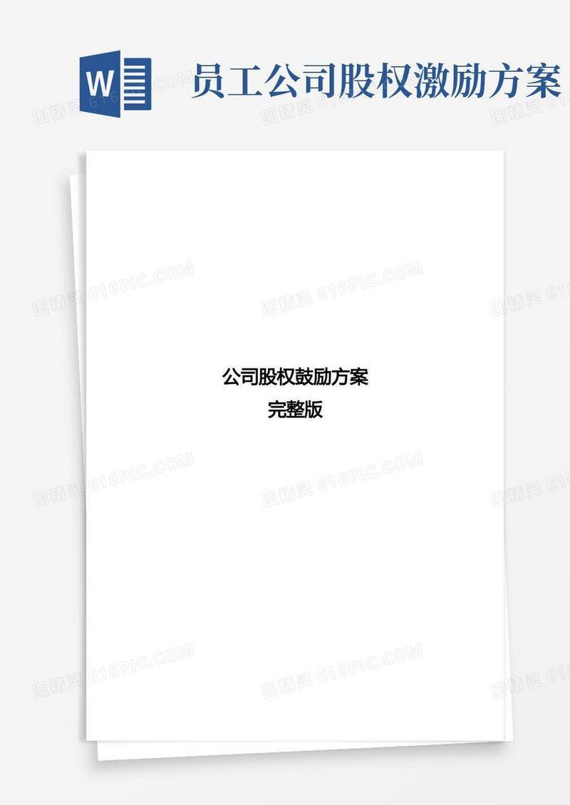 公司股权激励方案完整版-股权激励方案