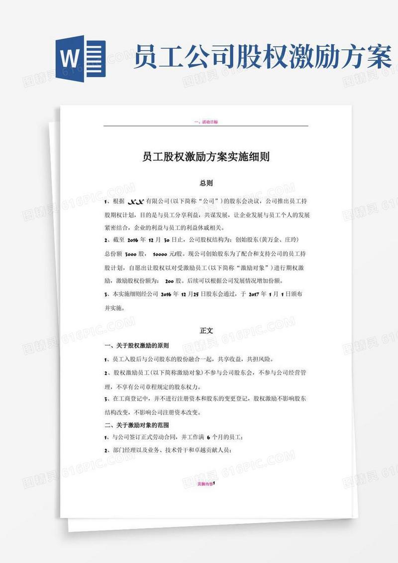 员工股权激励方案细则
