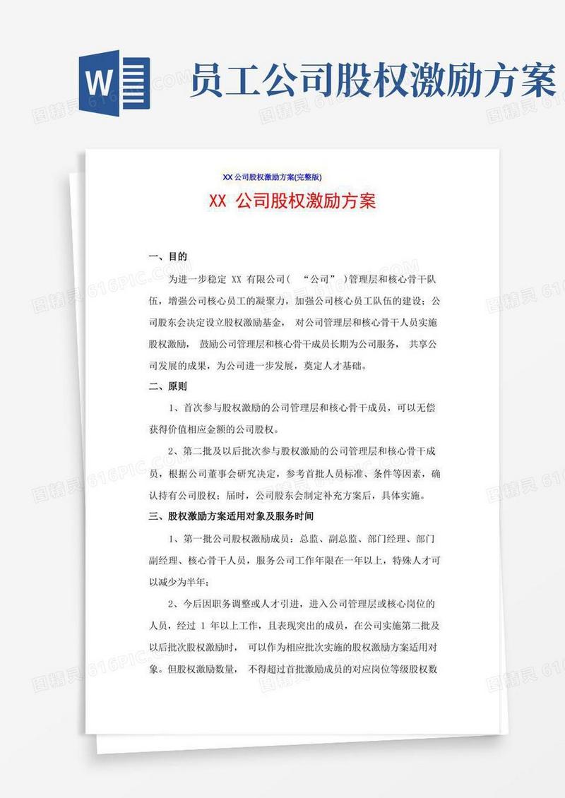 XX公司股权激励方案(完整版)