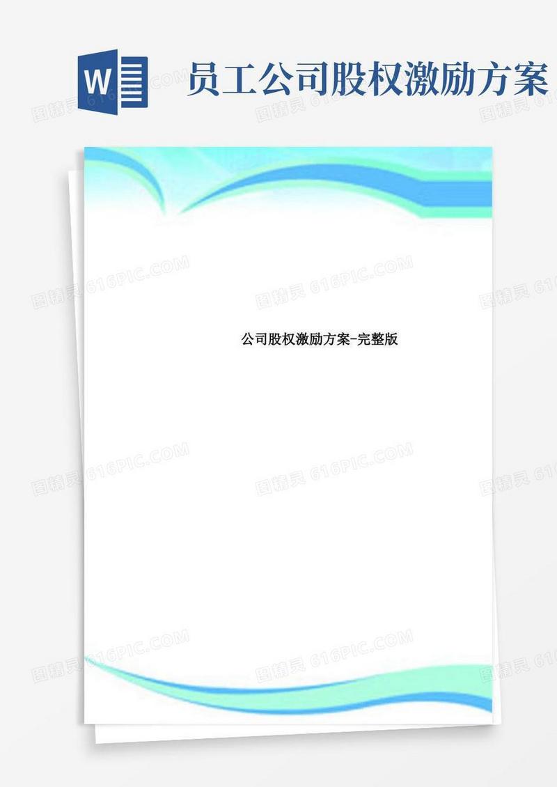 公司股权激励实施方案-完整版