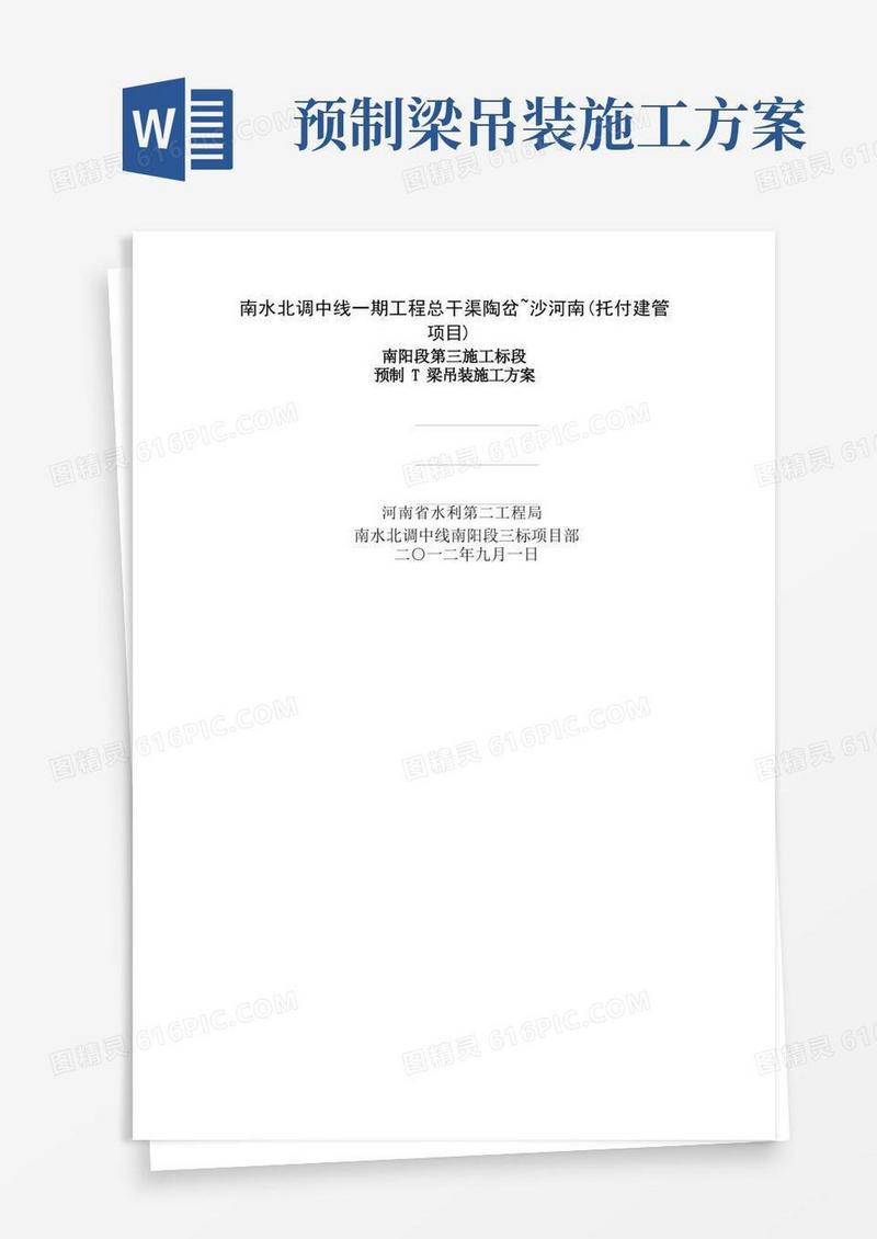 预制T梁吊装专项施工方案