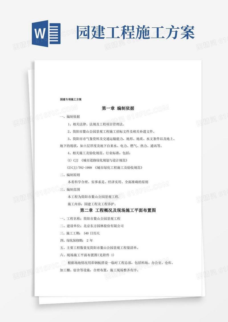 园建专项施工方案【模板范本】