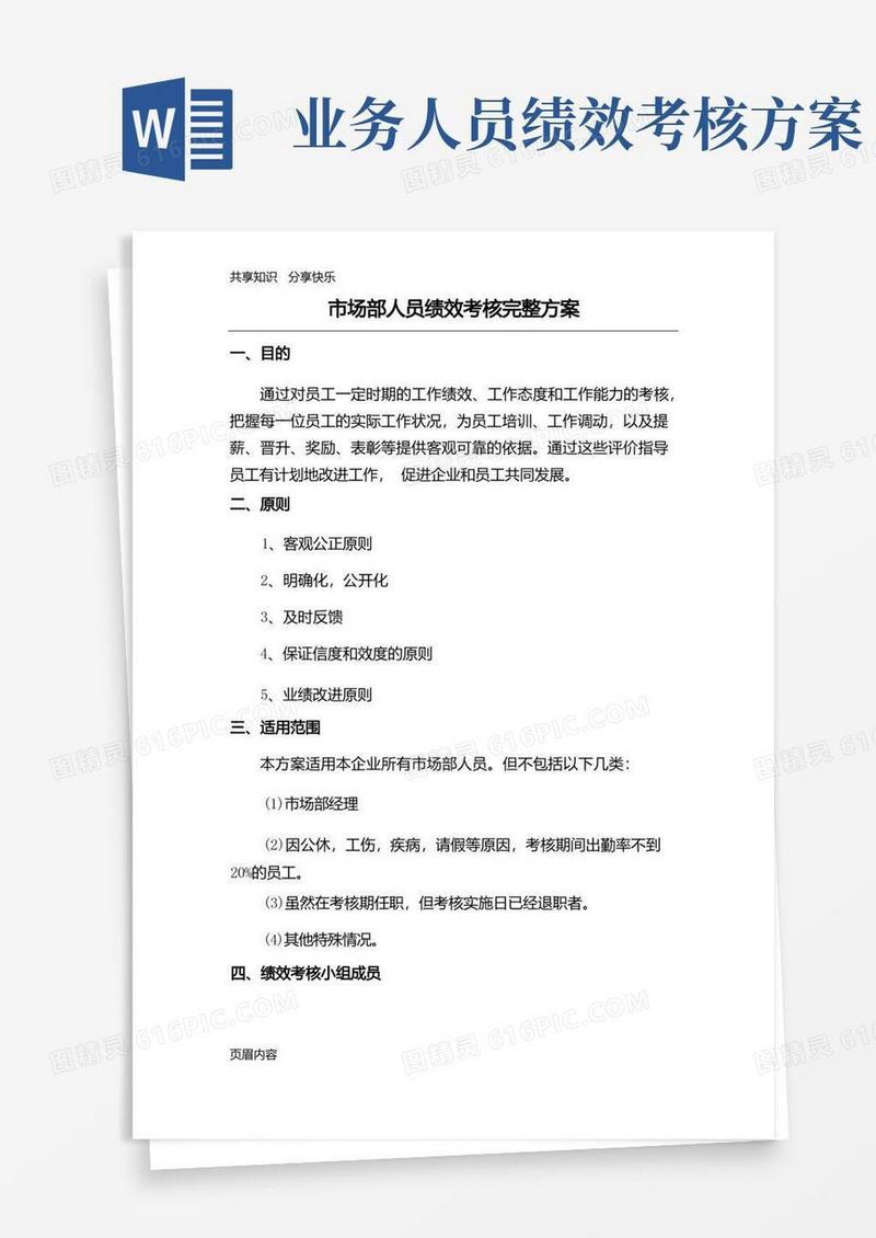 市场部销售人员绩效考核完整方案