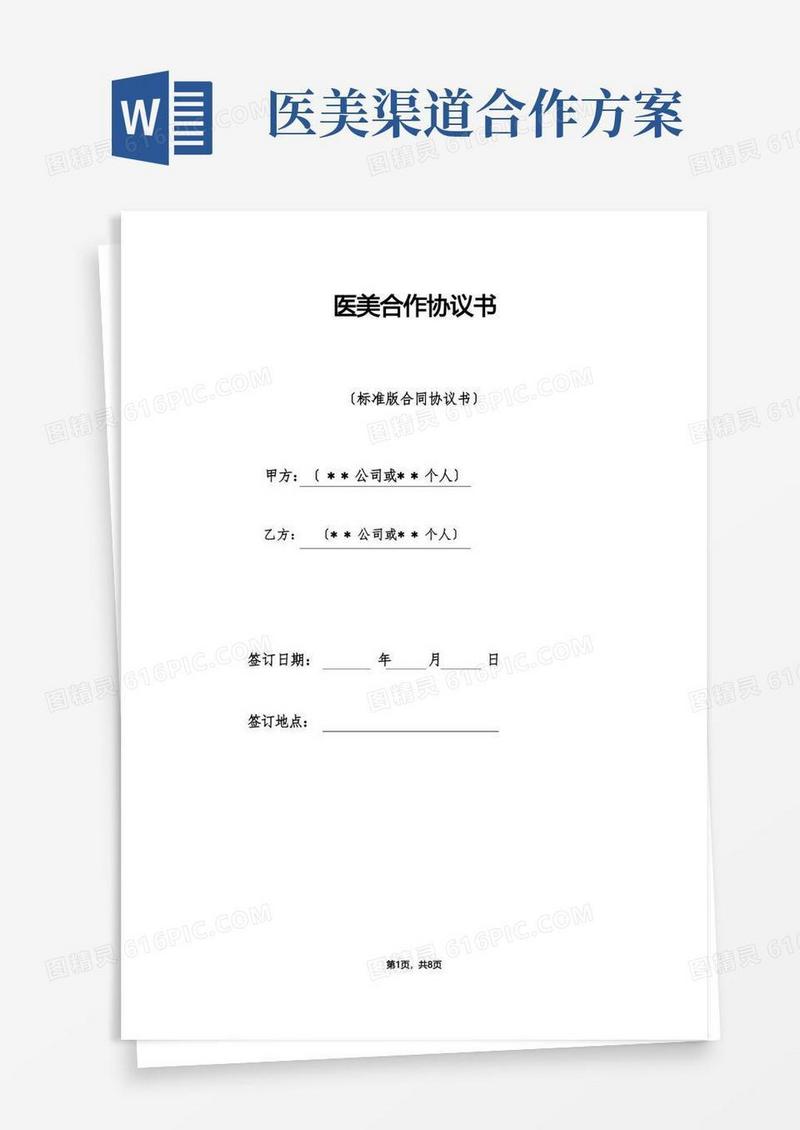 医美合作协议书（标准版）