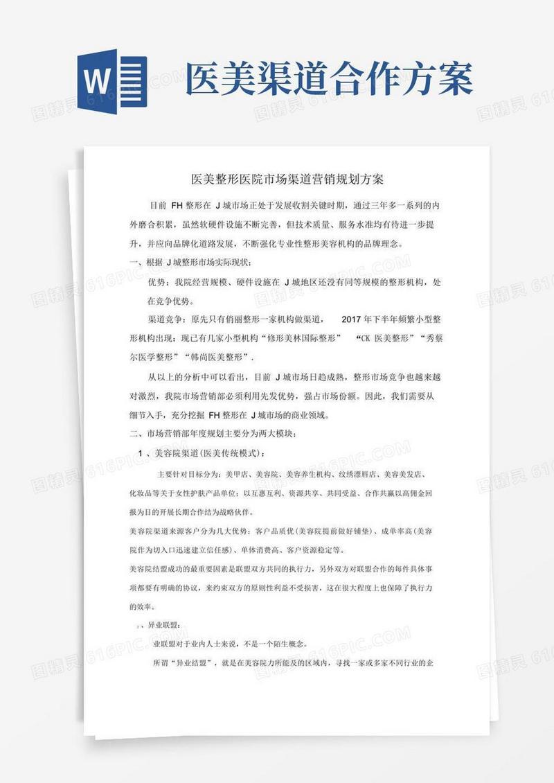 医美整形医院市场渠道营销规划方案