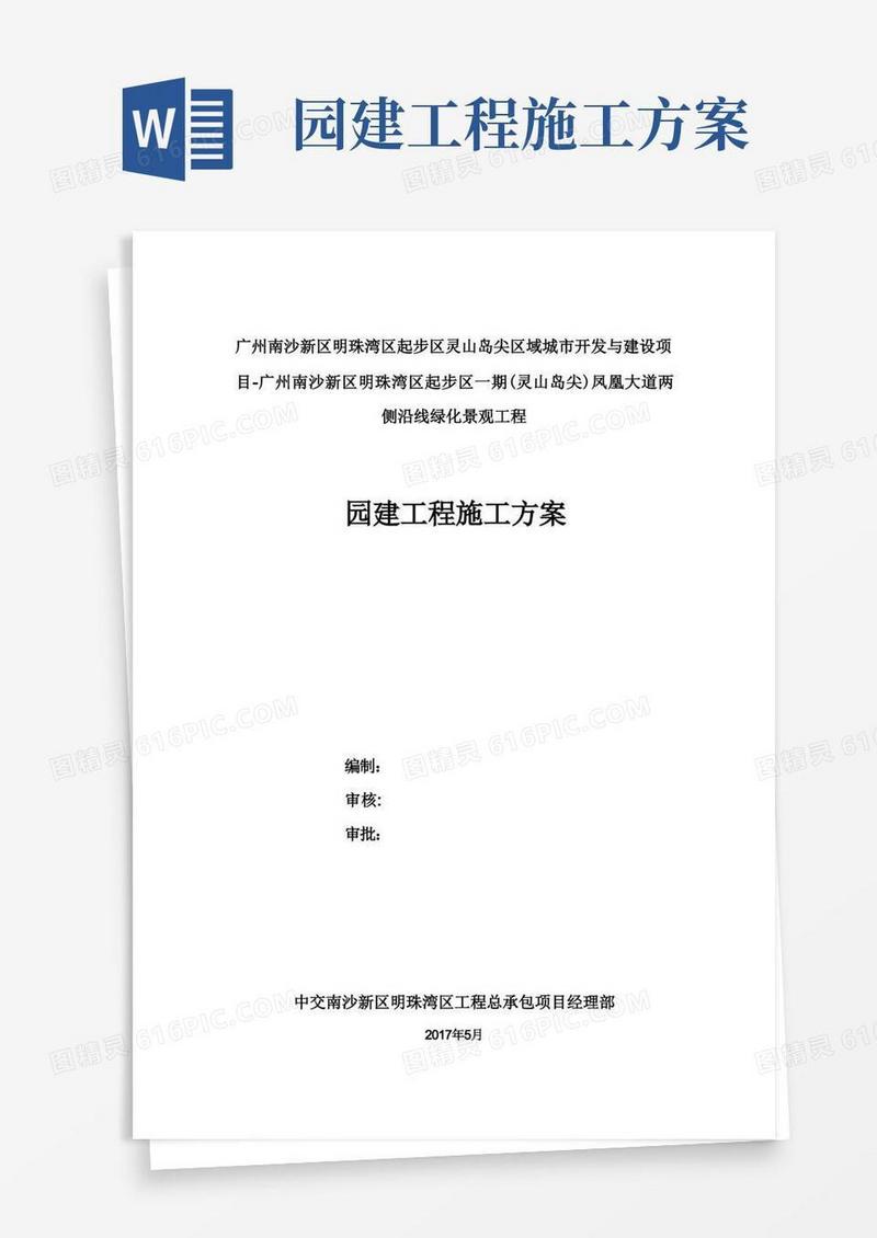 园建工程施工方案