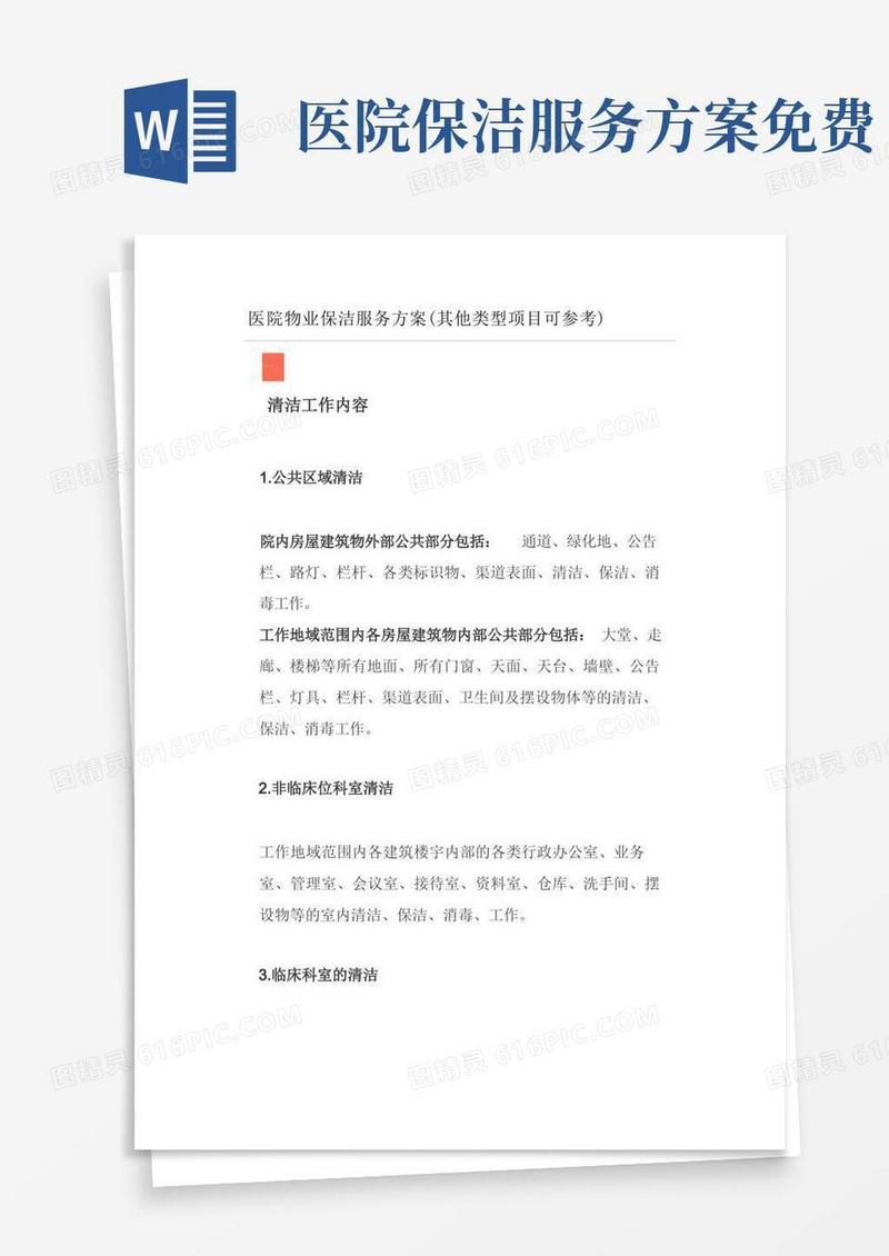医院物业保洁服务方案(其他类型项目可参考)