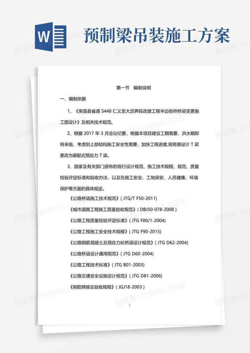 T梁预制及吊装施工方案
