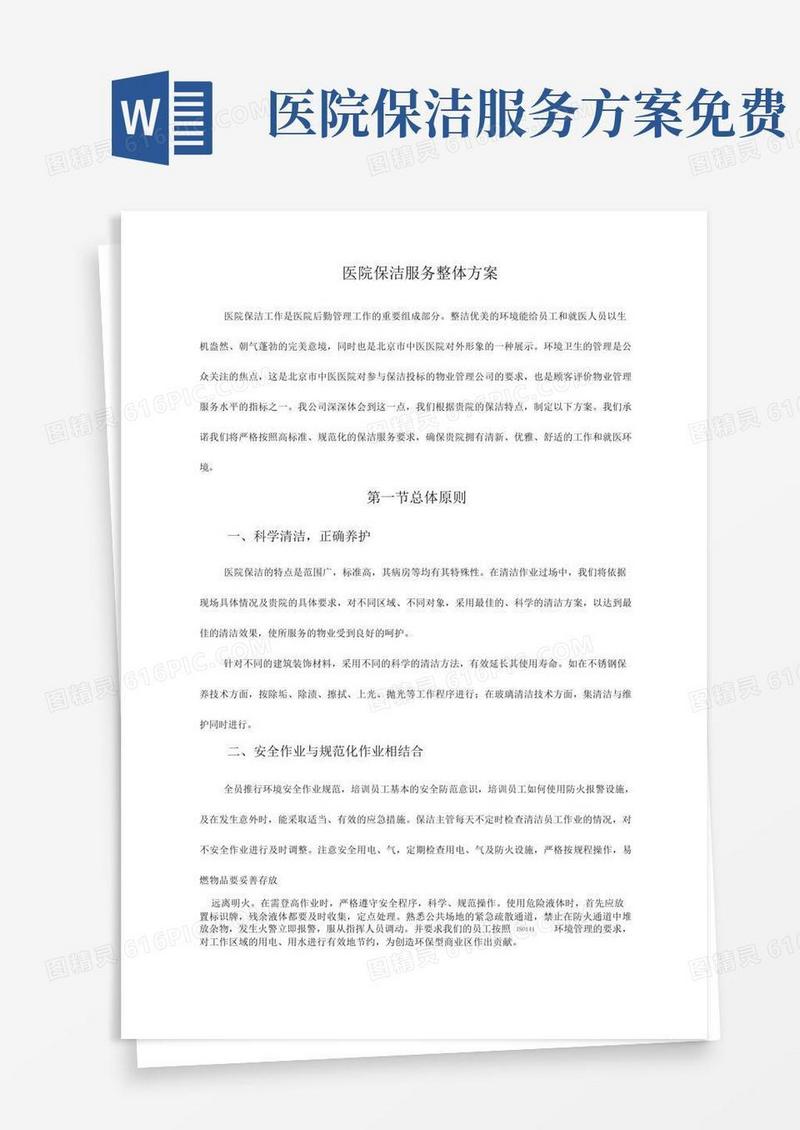 医院保洁服务整体方案