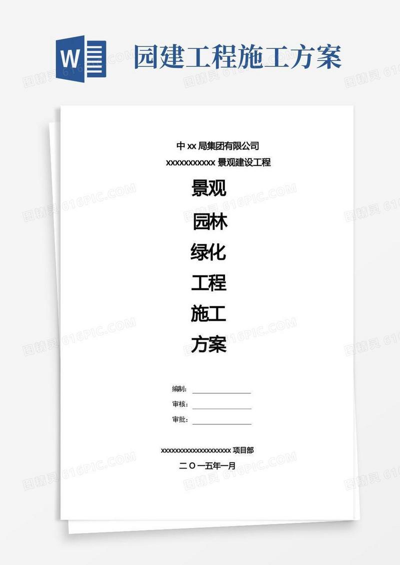 景观园林绿化工程施工方案