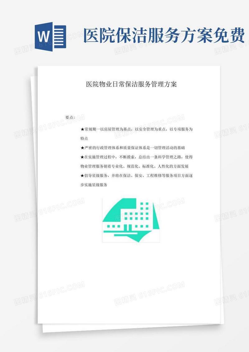 医院物业日常保洁服务管理方案